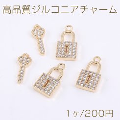 高品質ジルコニアチャーム キー/ロック ゴールド（1ヶ）