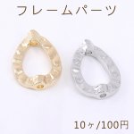 フレームパーツ 雫フレーム 11×15mm 2穴 通し穴【10ヶ】