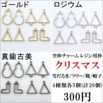 空枠チャーム レジン用枠 クリスマスツリー 靴 帽子 雪だるま 飾り (計20個)