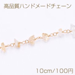 高品質ハンドメードチェーン シトリン さざれ ゴールド【10cm】