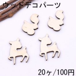 ウッドデコパーツ 栗鼠＆鹿 ナチュラル【20ヶ】