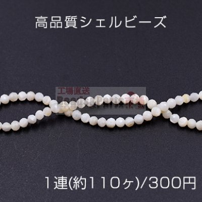 高品質シェルビーズ 天然素材 ラウンドカット 3mm【1連(約110ヶ)】