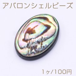 アバロンシェルビーズ オーバル 18×25mm【1ヶ】