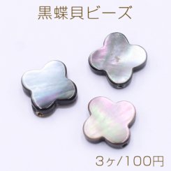 黒蝶貝ビーズ クローバー 12mm【3ヶ】