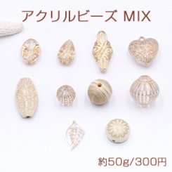 アクリル ビーズ MIX 種類ミックス クリア アンティークゴールド【約50g】