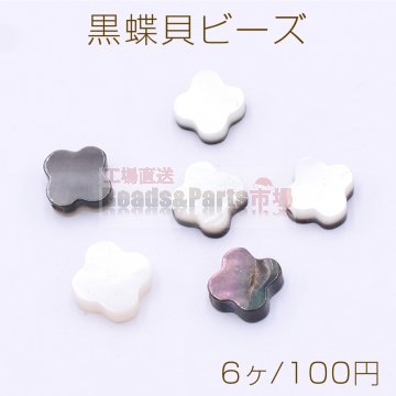 黒蝶貝ビーズ クローバー 6.5×6.5mm【6ヶ】