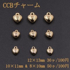 CCBチャーム ハート 3サイズ ゴールド