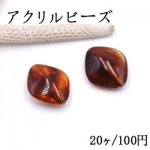 アクリルビーズ 菱形 19×22mm 琥珀色【20ヶ】