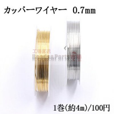 カッパーワイヤー 0.7mm 銅ワイヤー【1巻/約4m】