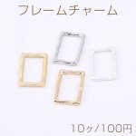 フレームチャーム 長方形 16.5×24mm【10ヶ】