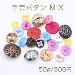 手芸ボタン MIX 種類＆カラーミックス【50g】