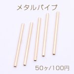 メタルパイプ 直パイプ 2×30mm デザインパイプ ゴールド【50ヶ】