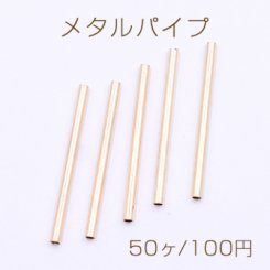 メタルパイプ 直パイプ 2×30mm デザインパイプ ゴールド【50ヶ】