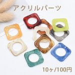 アクリルパーツ 中抜き四角 1穴 25×25mm 全10色【10ヶ】