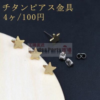 チタンピアス金具 星型 9×9mm【4ヶ】ゴールド