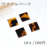アクリルパーツ プレート 正方形穴なし 15mm べっこう風【10ヶ】