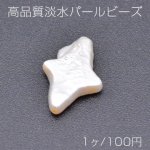 高品質淡水パールビーズ No.14 フラッシュスター 天然素材【1ヶ】