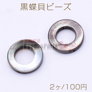 黒蝶貝ビーズ フープ 15mm【2ヶ】