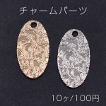 チャームパーツ プレート オーバル1穴 13×25mm 花模様A【10ヶ】