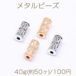 メタルビーズ 円柱型 5×10mm【40g(約50ヶ)】