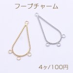 フープチャーム ツイスト 雫 4カン付き 22×44mm【4ヶ】