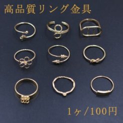 高品質リング金具 全9種 ゴールド【1ヶ】
