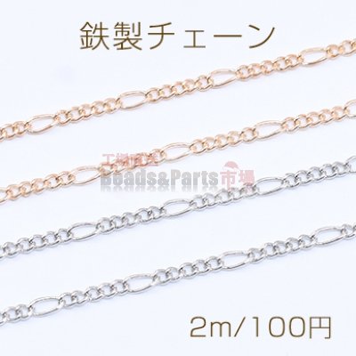 鉄製チェーン フィガロチェーン 5:1 面取り 2.1mm【2m】