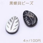 黒蝶貝ビーズ リーフ 6×8.5mm【4ヶ】