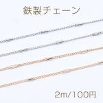 鉄製チェーン キヘイチェーン 1.4mm デザインパイプ付き 1.8×4mm【2m】