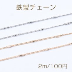 鉄製チェーン キヘイチェーン 1.4mm デザインパイプ付き 1.8×4mm【2m】