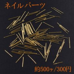 ネイルパーツ メタルパーツ スティック 0.5×10.8mm ゴールド【約500ヶ】