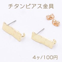 チタンピアス金具 長方形 カン付き 8×20mm ゴールド【4ヶ】
