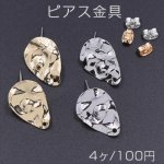 ピアス金具 雫 1穴 14×20mm【4ヶ】