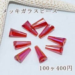 メッキガラスビーズ ホーン型 6×13mm アクセサリー【100ヶ】4赤い
