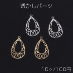 透かしパーツ しずく型 カン付き 14×24mm（10ヶ）