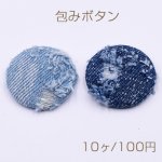 包みボタン 半円 30mm デコパーツ デニム付き【10ヶ】