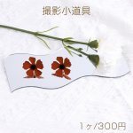 撮影用プレート アクセサリー撮影小道具 アクセサリー背景 ミラー鏡撮影プレート 波型 8.5×21cm（1ヶ）