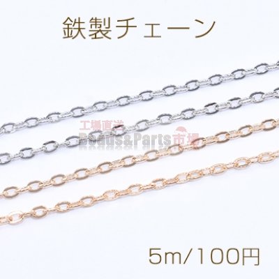 鉄製チェーン ツブシ小判チェーン 3.2mm【5m】