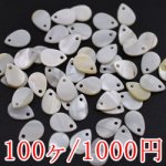 淡水シエル 雫1穴 13×9mm(100ヶ)