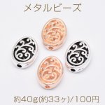 メタルビーズ 透かし オーバル 10×12mm【約40g(約33ヶ)】