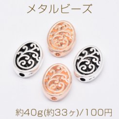 メタルビーズ 透かし オーバル 10×12mm【約40g(約33ヶ)】