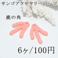 サンゴアクセサリーパーツ鹿の角 ピンク