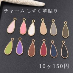 チャームパーツ模様入り しずく革貼り【10ヶ】