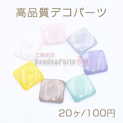 高品質デコパーツ 樹脂パーツ 正方形 シェル風 16×16mm【20ヶ】