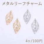 メタルリーフチャーム 1カン 12×27mm【4ヶ】