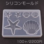シリコンモールド レジンモールド ヒトデ＆貝殻 ハンドメイド用【100ヶ】