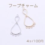フープチャーム 8字型 7カン付き 19×41mm【4ヶ】