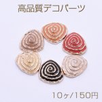 高品質デコパーツ アクリルパーツ サザエ 19×21mm エポ付き【10ヶ】