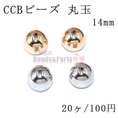 CCB ビーズ 丸玉 14mm【20ヶ】