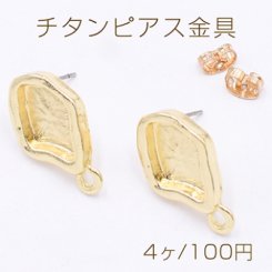 チタンピアス金具 不規則のミール皿 カン付き 14×24mm ゴールド【4ヶ】